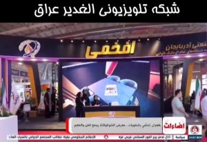 گفتوگوی شبکه الغدیر عراق با مهندس اکبرنیا در غرفه گروه صنعتی افخمی